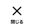 メニューを閉じる