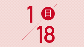 1月18日(日)