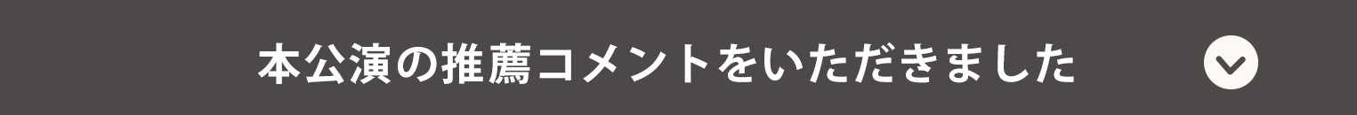 推薦コメントをいただきました