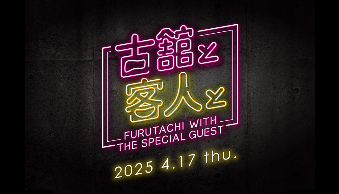 古舘と客人と