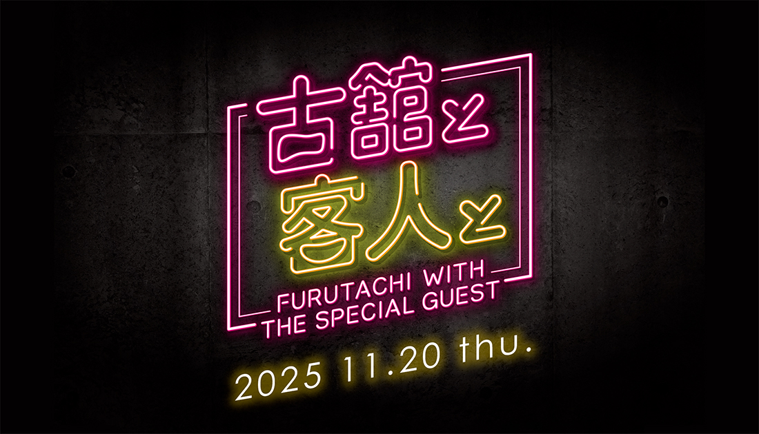 古舘と客人と vol.29