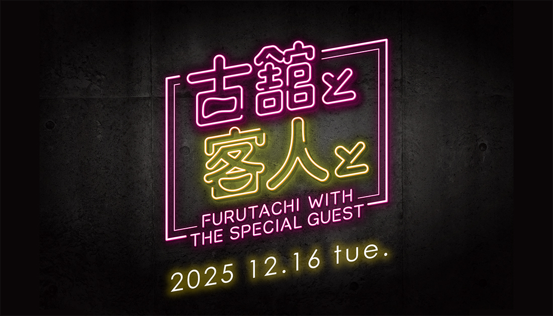 古舘と客人と vol.30