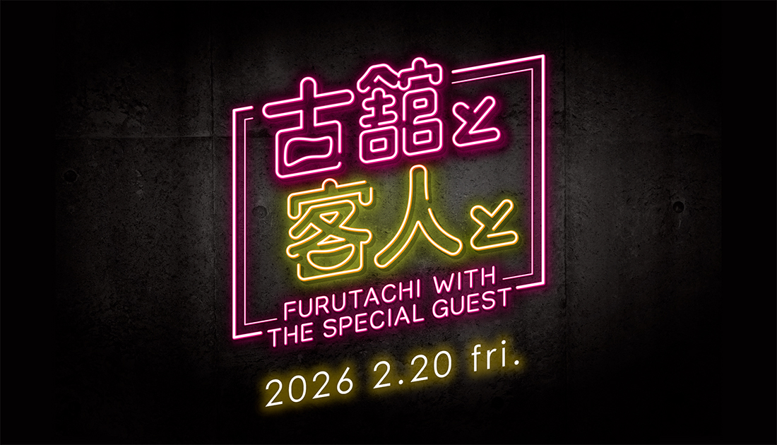 古舘と客人と vol.32