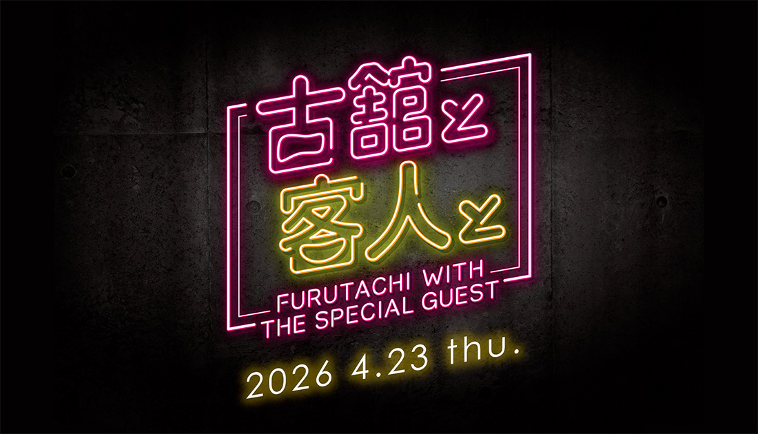 古舘と客人と vol.34