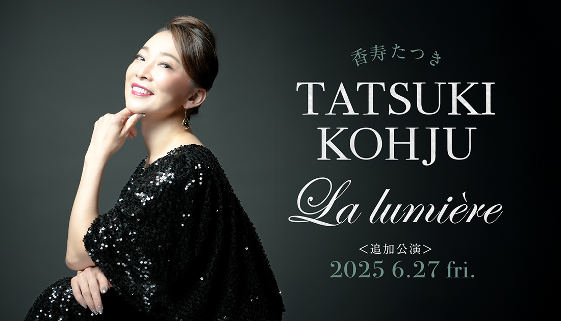 香寿たつき ＜追加公演＞2025 6.27 fri