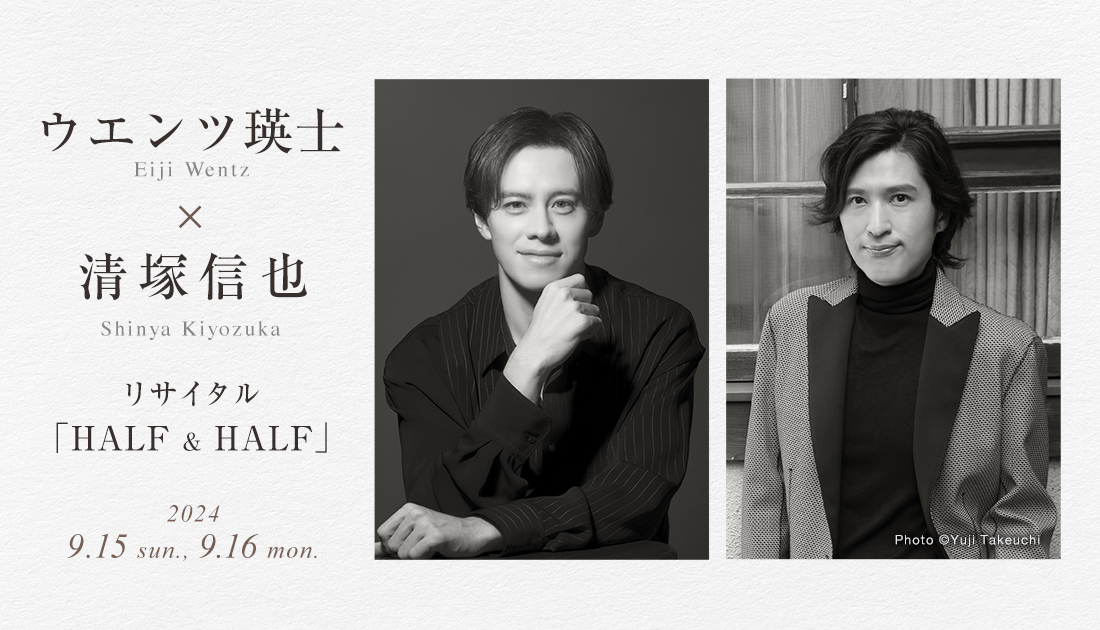 ウエンツ瑛士 meets 清塚信也